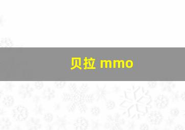 贝拉 mmo